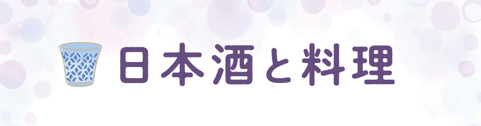 日本酒と料理特集