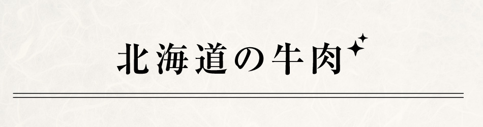 北海道の牛肉