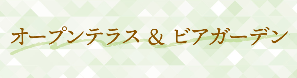 オープンテラス&ビアガーデン特集
