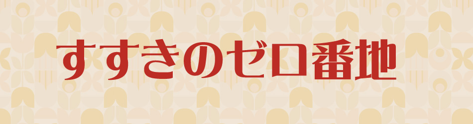すすきのゼロ番地