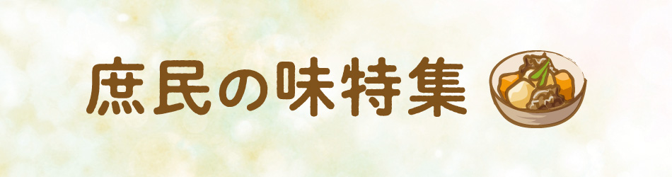 庶民の味