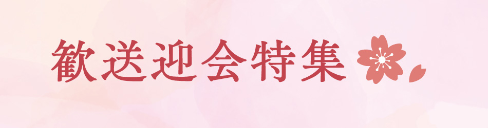 歓送迎会特集