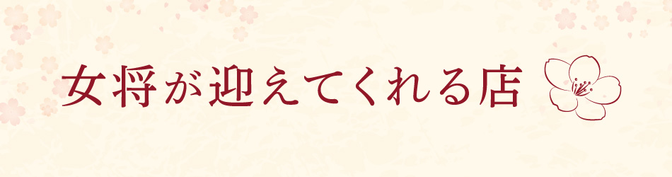 女将がむかえてくれる店