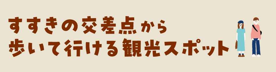 すすきの交差点から歩いていける観光スポット