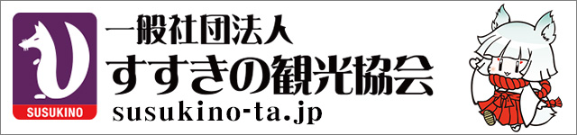 一般社団法人すすきの観光協会のバナー