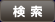 検索