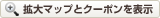 拡大マップとクーポンを表示
