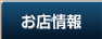 お店情報