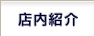 店内紹介