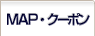 MAP＆クーポン