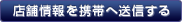 お店情報を携帯へ送信する