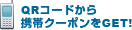 QRコードから携帯クーポンをGET！
