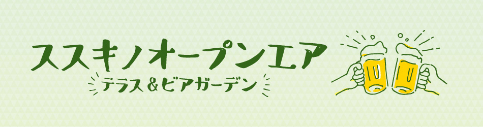 ススキノオープンエア