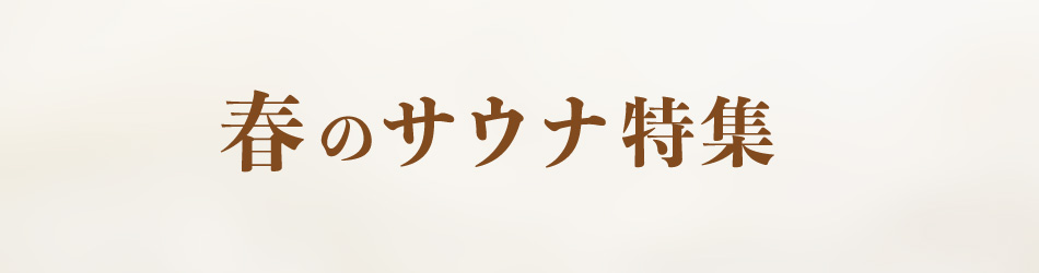 サウナ