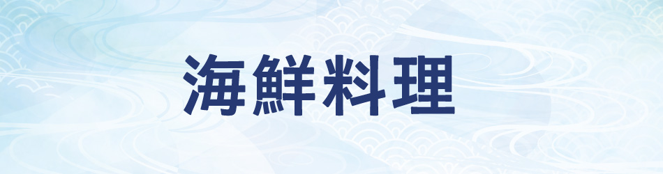 海鮮料理